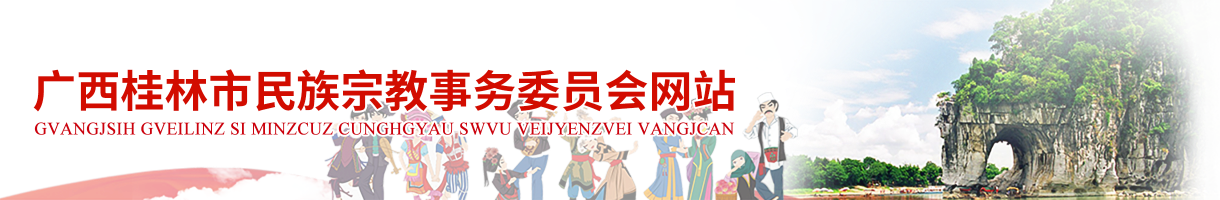 桂林市民族宗教事务委员会